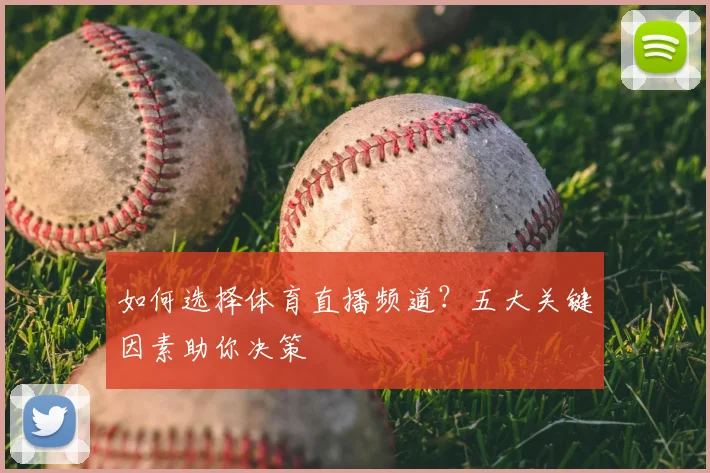 如何选择体育直播频道？五大关键因素助你决策